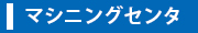 マシニングセンタ