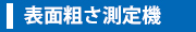 粗さ測定機